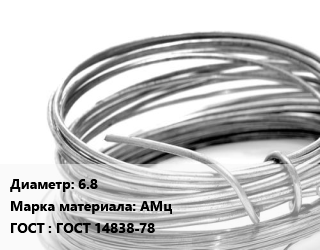 Алюминиевая проволока 6.8 Марка: АМц ГОСТ: ГОСТ 14838-78, т, для холодной высадки цена По запросу где купить, условия доставки в Актау и Мангистауской области